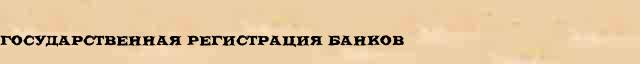 Государственная Регистрация Банков Государственная Регистрация Банков статья интернет энциклопедическом финансовом словаре